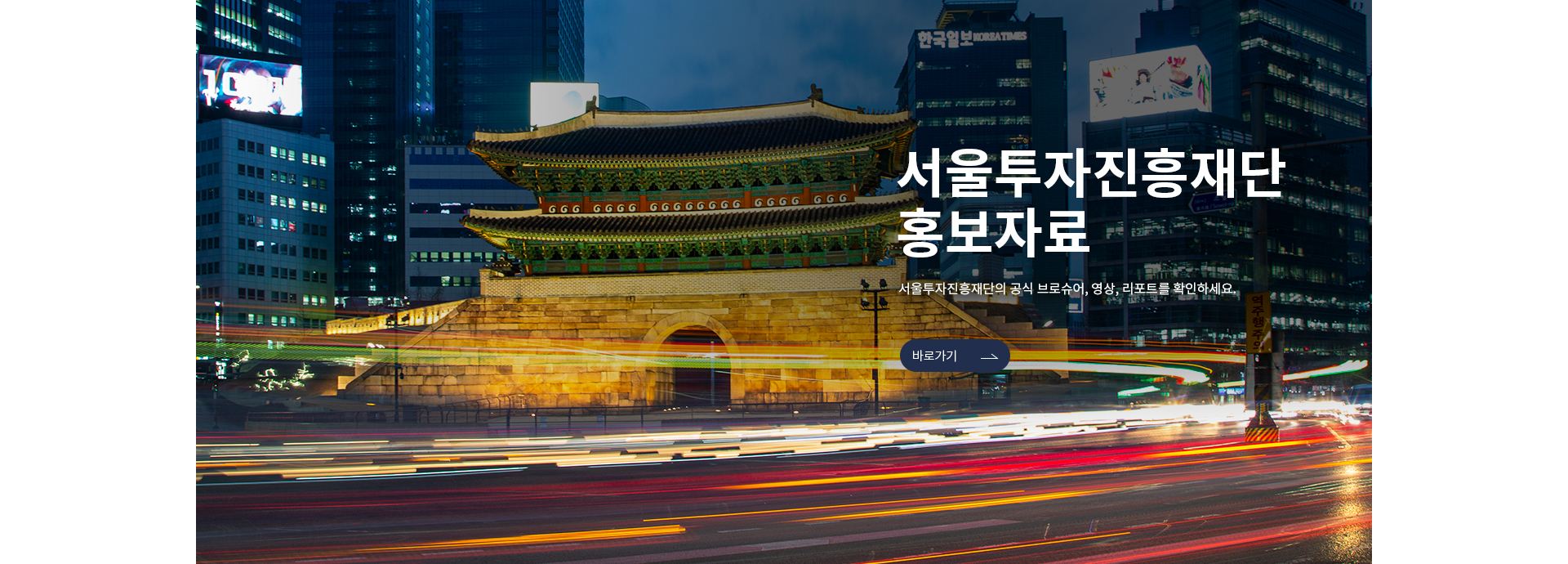 인베스트서울의 공식 브로슈어, 영상, 리포트를 확인하세요.