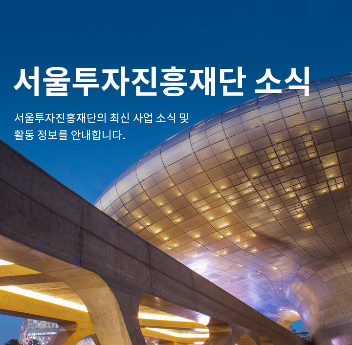 인베스트서울의 최신 사업 소식 및 활동 정보를 안내합니다.