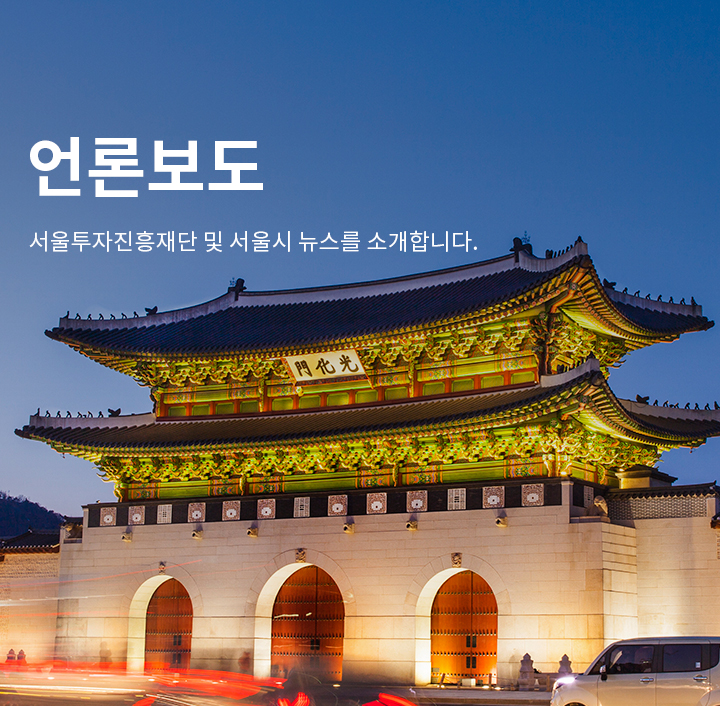 인베스트서울 및 서울시 뉴스를 소개합니다