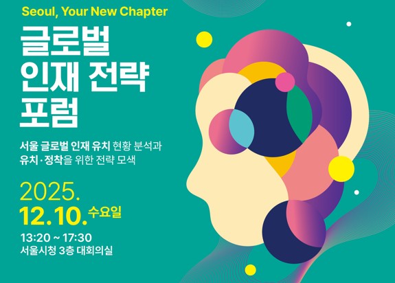 글로벌 인재 전략 포럼 ‘Seoul, Your New Chapter’ 개최