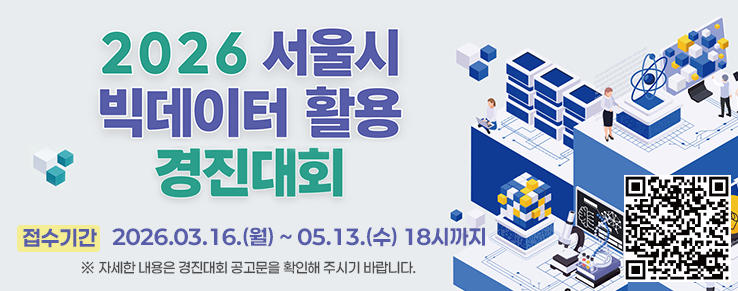 2026 서울시 빅데이터 활용 경진대회 (3.16.~5.13. 18:00)