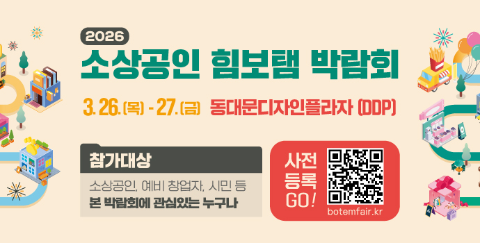 2026 소상공인 힘보탬 박람회 행사 개최 안내(3.26.~3.27. 10:00~18:00, DDP)