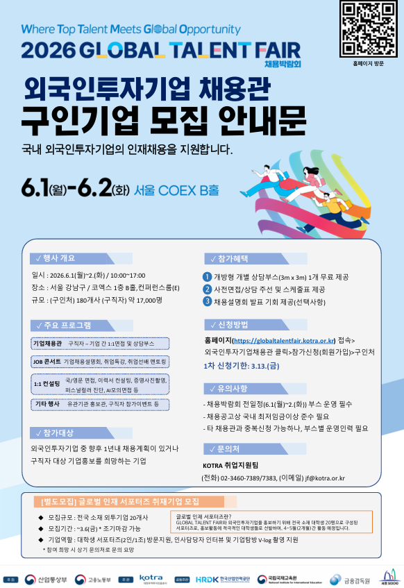 「2026 GLOBAL TALENT FAIR(글로벌 탤런트 페어)」채용박람회 외국인투자기업채용관 구인처 모집(~3.27.)