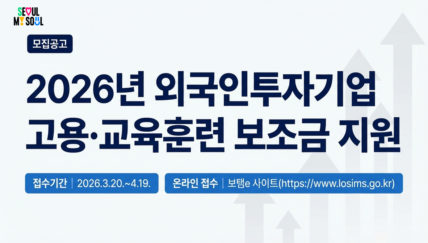2026년 외국인투자기업 고용·교육훈련 보조금 지원 사진