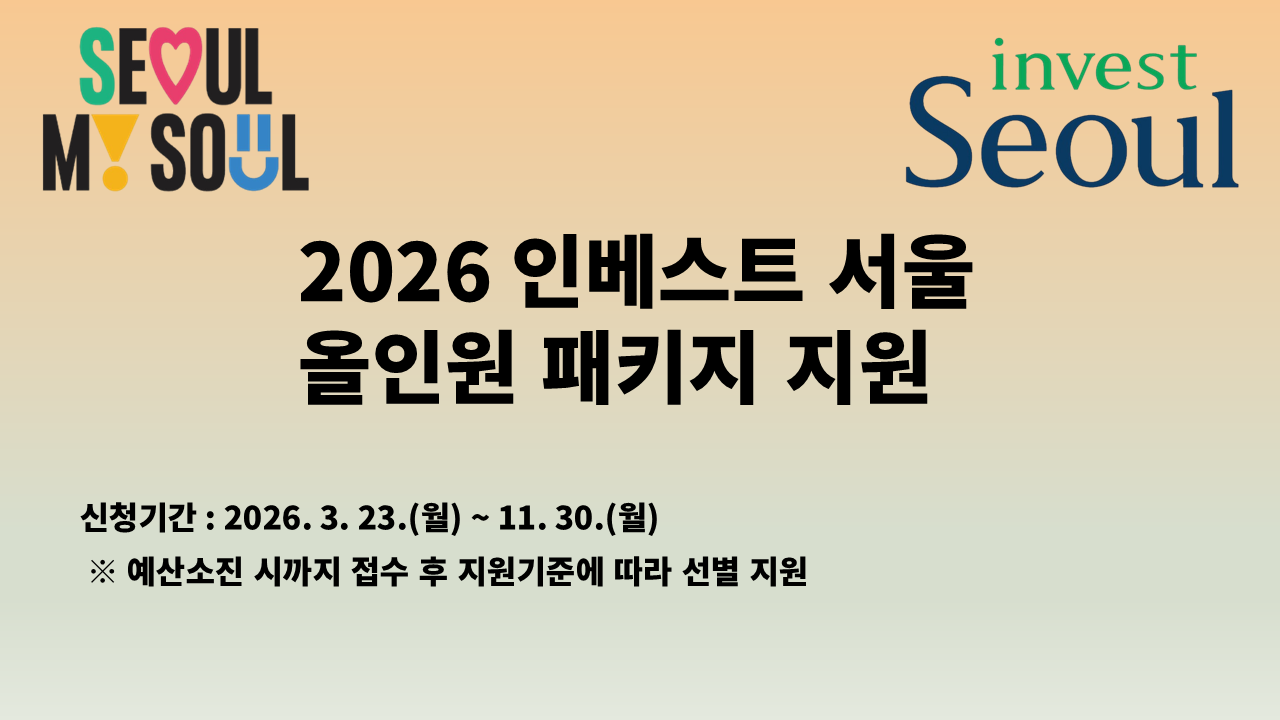2026년 서울투자진흥재단 올인원 패키지 지원기업 모집 사진