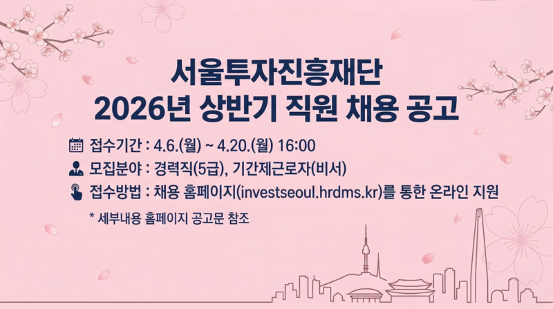 2026년 상반기 서울투자진흥재단 직원 채용공고