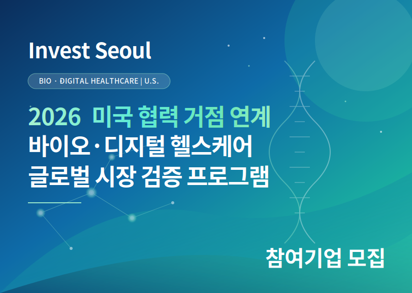 2026년 미국 협력 거점 연계 바이오·디지털 헬스케어 글로벌 시장 검증 프로그램 사진