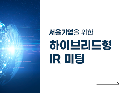 서울기업을 위한 하이브리드형 IR 미팅