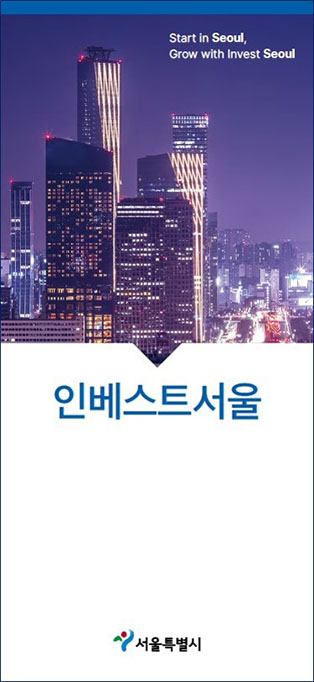 Star in Seoul, Grow with invest Seoul 인베스트서울 서울특별시